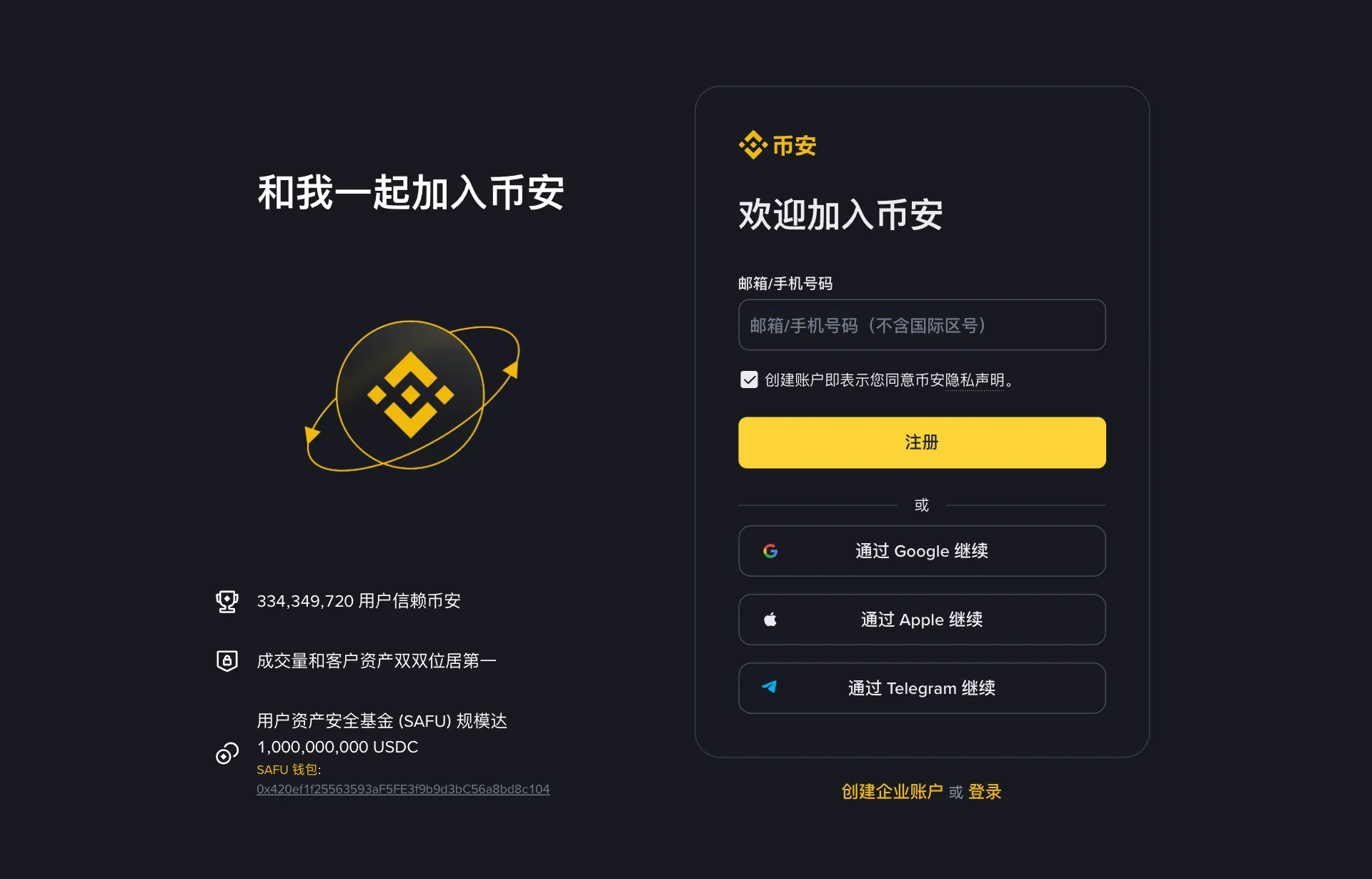 币安官网简体中文注册页，可用邮箱或手机号注册