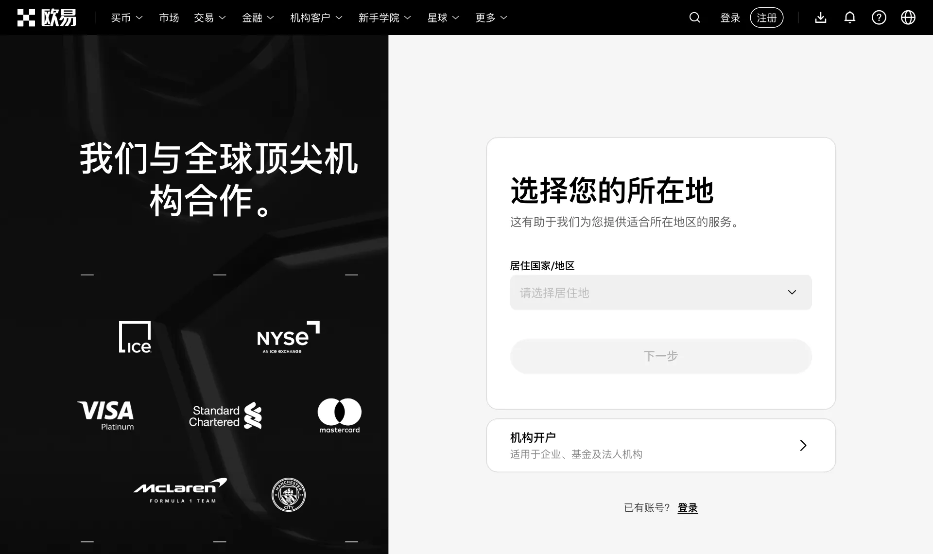 歐易官網簡體中文註冊頁，第一步要選擇居住國家或地區